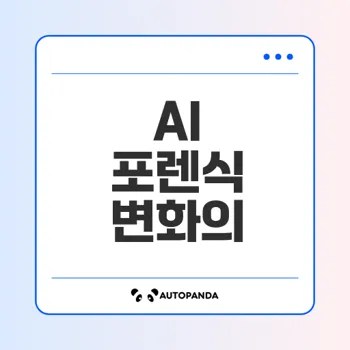 AI와 PC 포렌식의 미래가 보인다