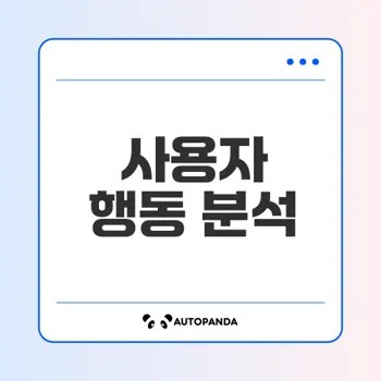 웹로그 분석으로 사용자를 이해하는 법