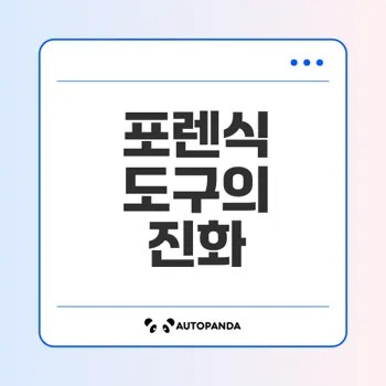 디지털 포렌식 도구의 세계를 탐험하자