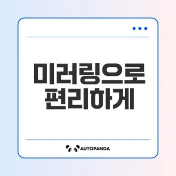 스마트폰 화면 미러링 PC에서 쉽게 하는 법은?