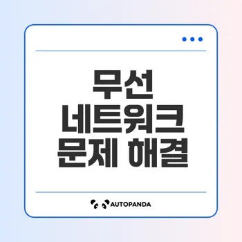 Windows 11 무선 네트워크 문제 해결 가이드