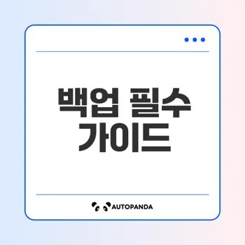 데이터 안전을 위한 백업 가이드
