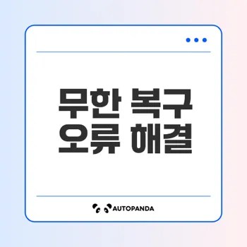 윈도우 자동 복구 루프 무한 로딩 오류 해결법은