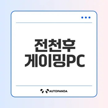 게임과 AI를 지원하는 최적의 PC는?