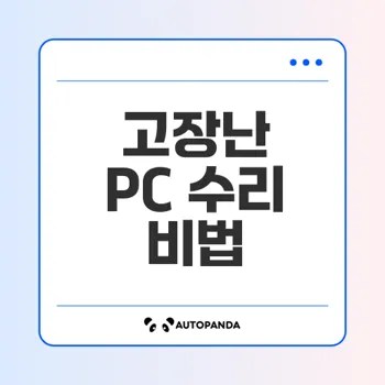 컴퓨터 고장 정복하기 완벽 가이드