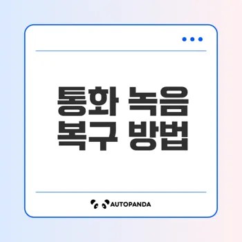 삭제된 통화 녹음 쉽게 복구하는 법은