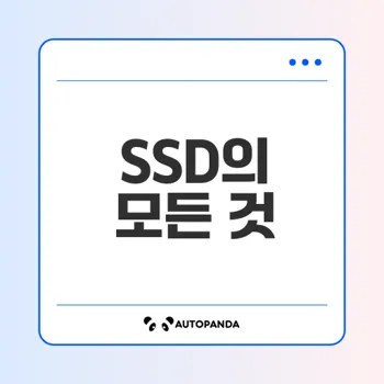 SSD 구성 요소와 성능, 선택은 어떻게 할까