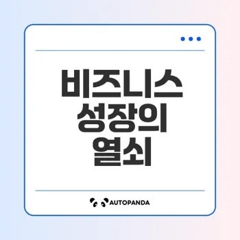 웹 로그 분석으로 비즈니스 성장 이끌기