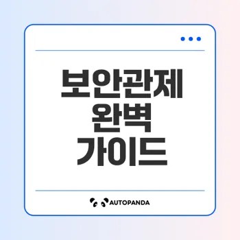보안관제 운영의 모든 것 탐지와 대응 전략은
