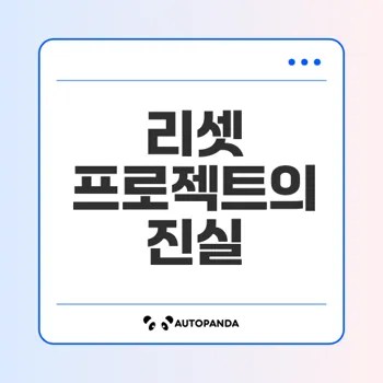 구글 제미나이와 리셋 프로젝트의 비밀은 무엇인가