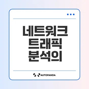 네트워크 트래픽 분석과 보안 최적화
