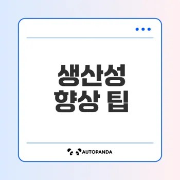 윈도우로 원격 작업 생산성 높이는 법