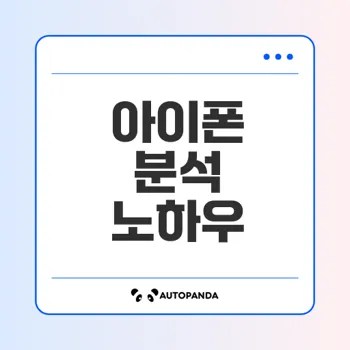 아이폰 내부 구조 이해하기
