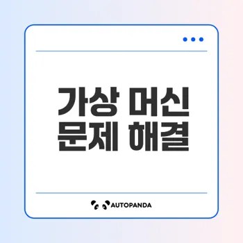 가상 머신 문제 해결 방법은 무엇인가