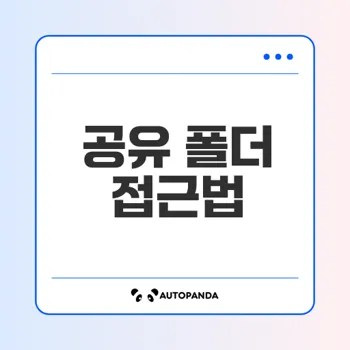 윈도우11 공유 폴더 접근 오류 해결법