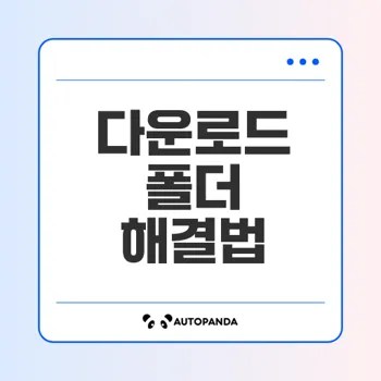 다운로드 폴더 응답없음 해결법 6가지