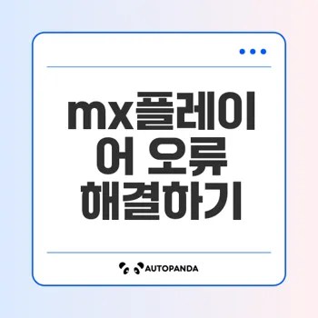 mx플레이어 오류 멈춤 문제 해결법은