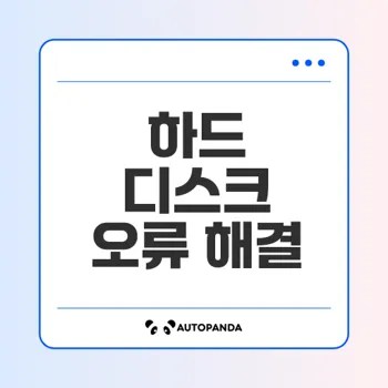 하드 디스크 오류 해결하는 법은