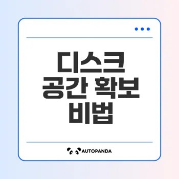 윈도우 드라이브 공간 늘리기 팁