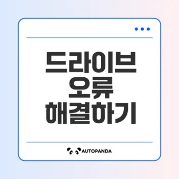 하드 드라이브 포맷 오류 수정 방법은?
