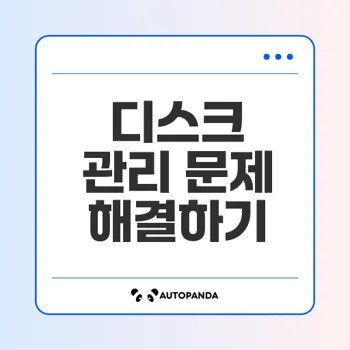 Windows 서버 디스크 관리 문제 해결법은 축적된 팁이 있다