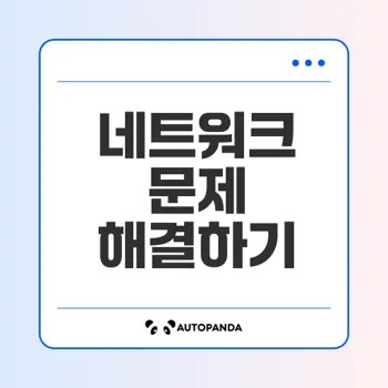 네트워크 연결 문제 원인과 해결법 알아보기