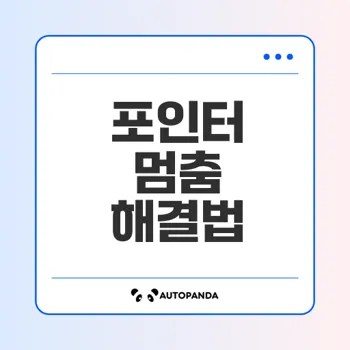 마우스 포인터 멈춤, USB 포트 변경으로 해결할 수 있을까