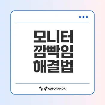 모니터 깜빡임 문제 어떻게 해결할까