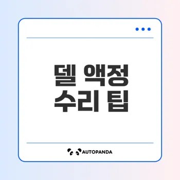 델 일체형 PC 액정 수리와 교체 방법은