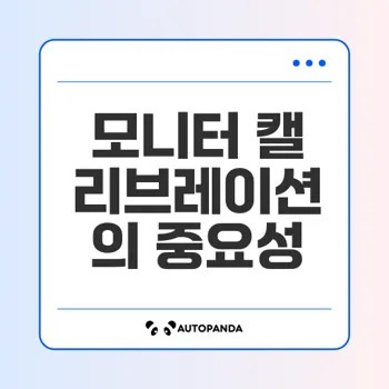 모니터 색감 차이 해결, 캘리브레이션의 필요성