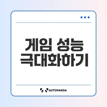 모니터 응답 속도 최적화 방법은 무엇일까