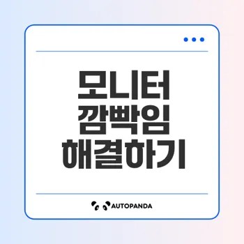모니터 깜빡임 현상 원인과 해결법은