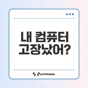컴퓨터 고장 원인과 해결법 A to Z