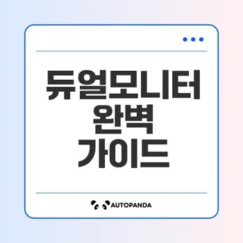 듀얼모니터 연결방법과 설정법은 무엇일까