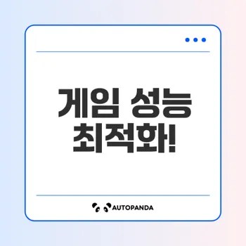 스마트폰 게임 성능 최적화 팁은 무엇일까