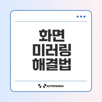 화면 미러링 문제 해결 방법은?
