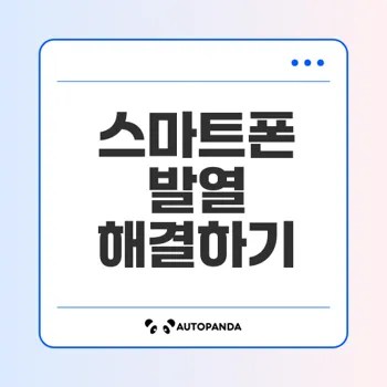 스마트폰 발열 문제 해결의 모든 것