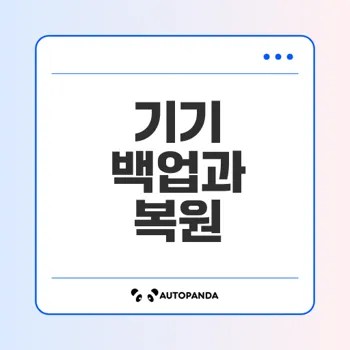 아이폰 아이패드 백업과 복원 쉽게 이해하기