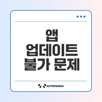 안드로이드 앱 업데이트가 안될 때 해결법은