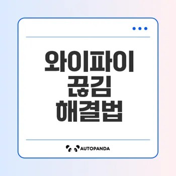갤럭시 스마트폰 와이파이 끊김 반복 문제 해결법