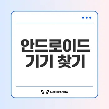 분실한 안드로이드 기기 쉽게 찾는 법은?