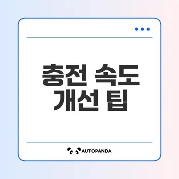 핸드폰 충전속도 느릴 때 해결법은
