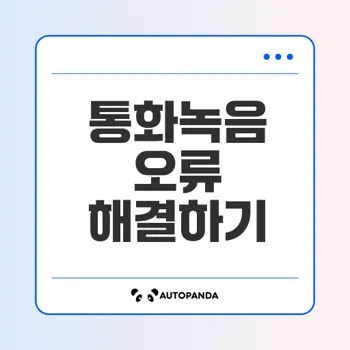 갤럭시 통화녹음 오류 해결법 7가지