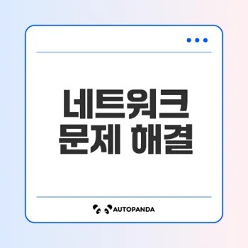 스마트폰 네트워크 오류 간단 해결법