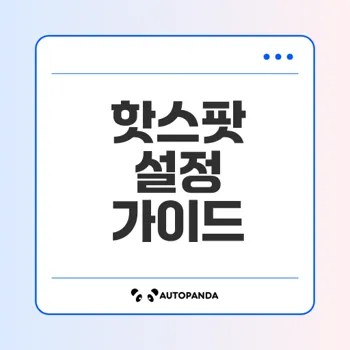삼성 갤럭시 핫스팟 설정 완벽 가이드