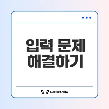 무선 키보드 입력 문제 해결법은?