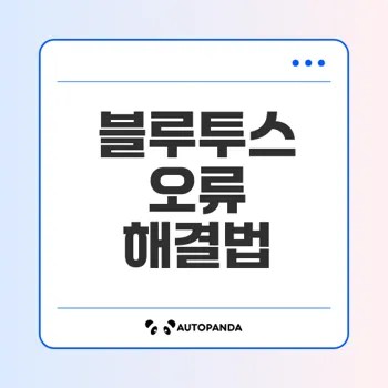 블루투스 5.0 동글 오류 해결법 배워볼까