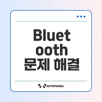 Windows Bluetooth 문제 해결 방법은 과연 무엇일까
