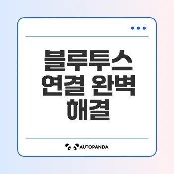 최신 블루투스 끊김 문제 완벽 해결법