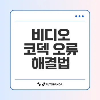 지원되지 않는 비디오 코덱 오류 해결 방법 알아보기